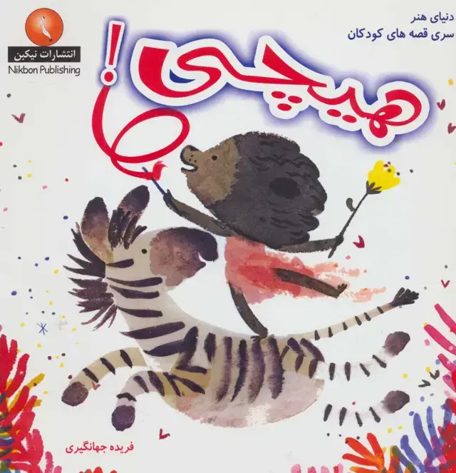 جلد کتاب هیچی! (دنیای هنر سری قصه های کودکان)،(گلاسه)