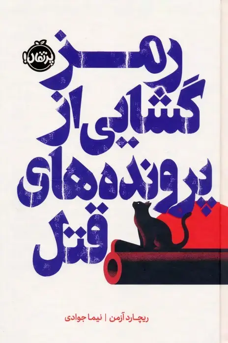 جلد کتاب رمزگشایی از پرونده های قتل