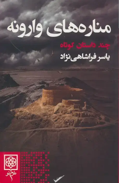جلد کتاب مناره های وارونه (چند داستان کوتاه)