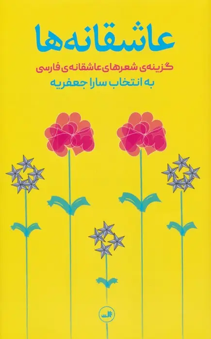 جلد کتاب عاشقانه ها (گزینه شعرهای عاشقانه فارسی)