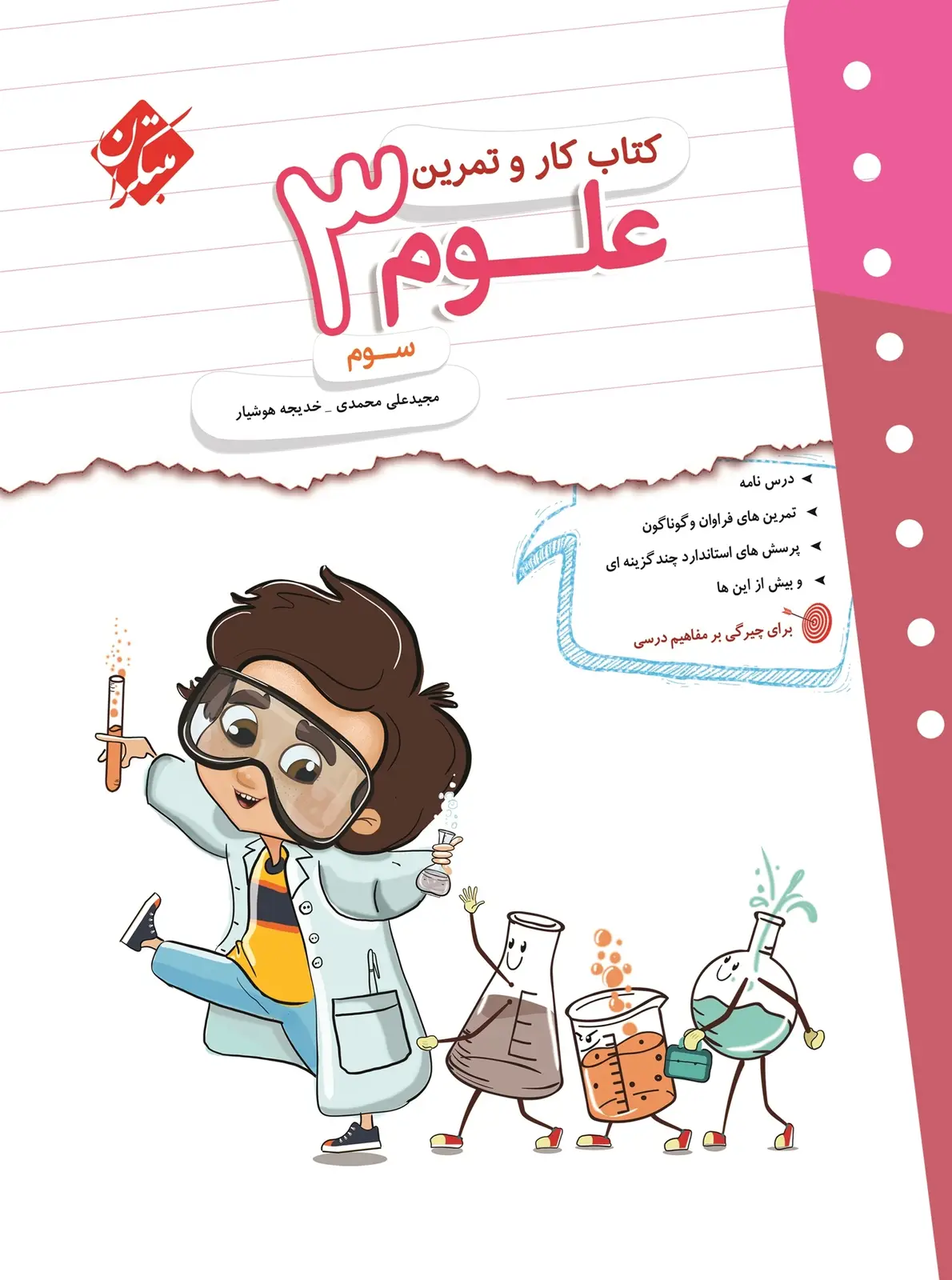 جلد کتاب کتاب کار و تمرین علوم سوم 1404