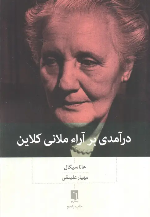 جلد کتاب درآمدی بر آراء ملانی کلاین