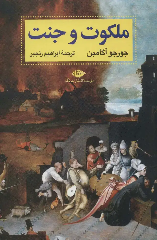 جلد کتاب ملکوت و جنت (آثار آگامبن 1)