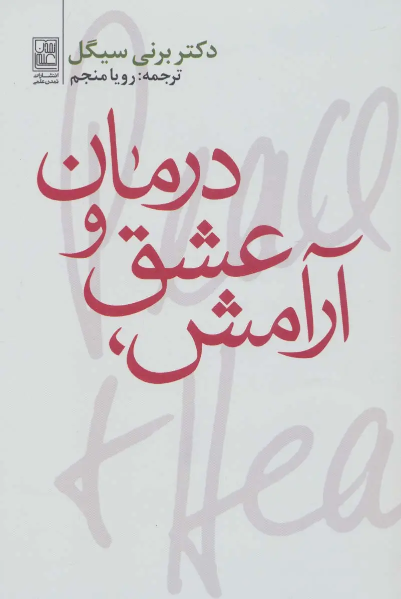 جلد کتاب آرامش،عشق و درمان