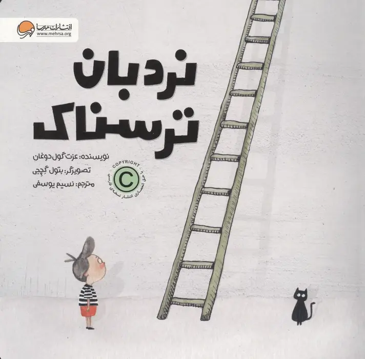 جلد کتاب نردبان ترسناک