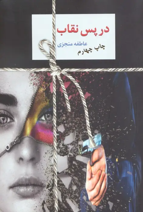جلد کتاب در پس نقاب (2جلدی)