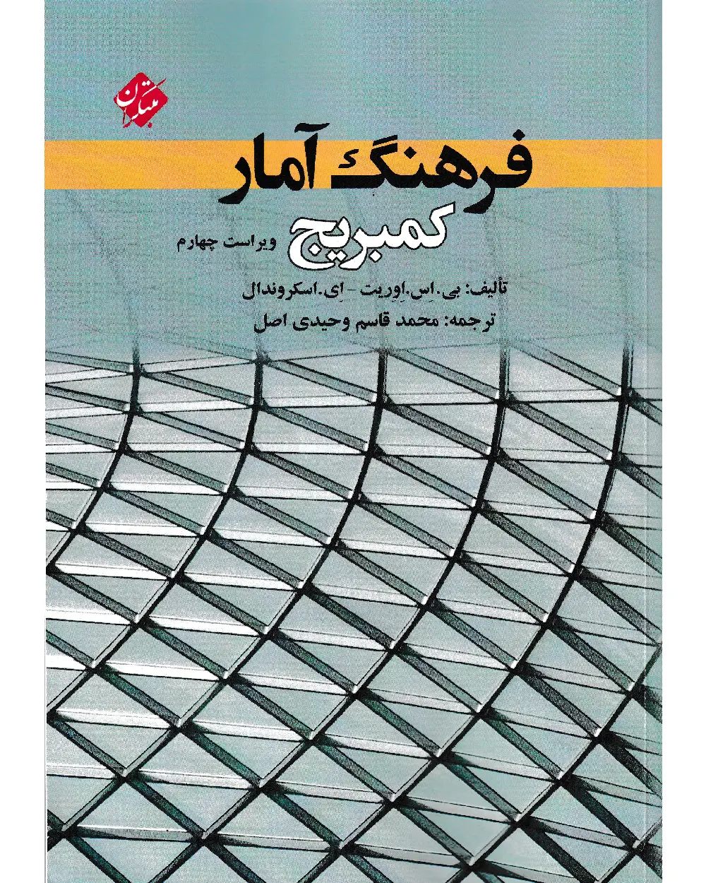 جلد کتاب کتاب فرهنگ آمار کمبریج