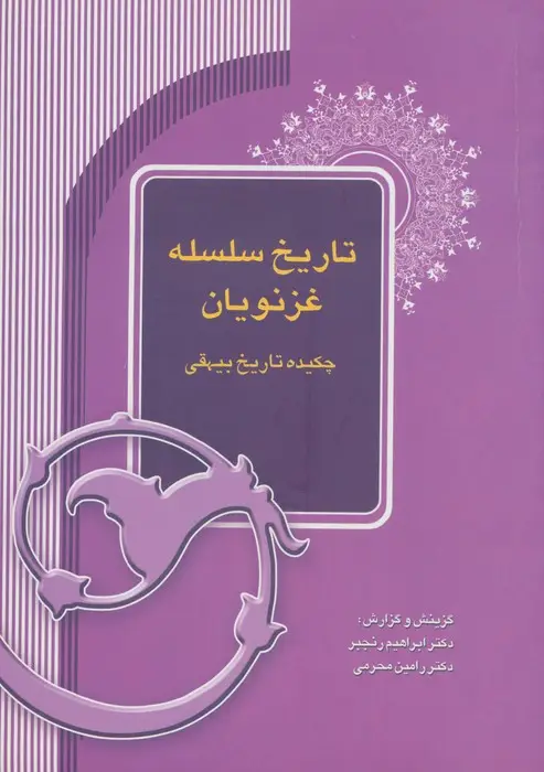 جلد کتاب تاریخ سلسله غزنویان (چکیده تاریخ بیهقی)