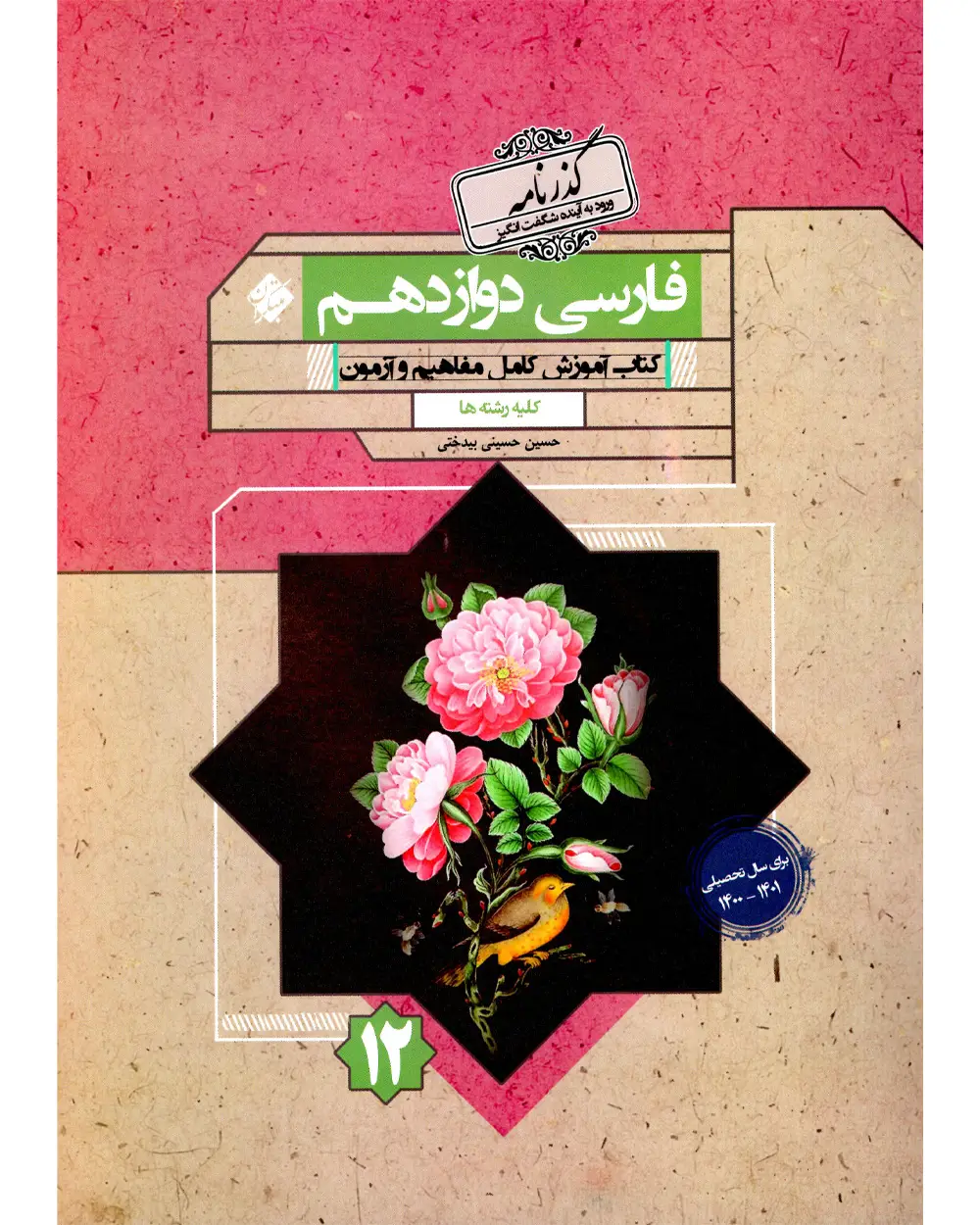 جلد کتاب کتاب فارسی دوازدهم گذرنامه 1403 