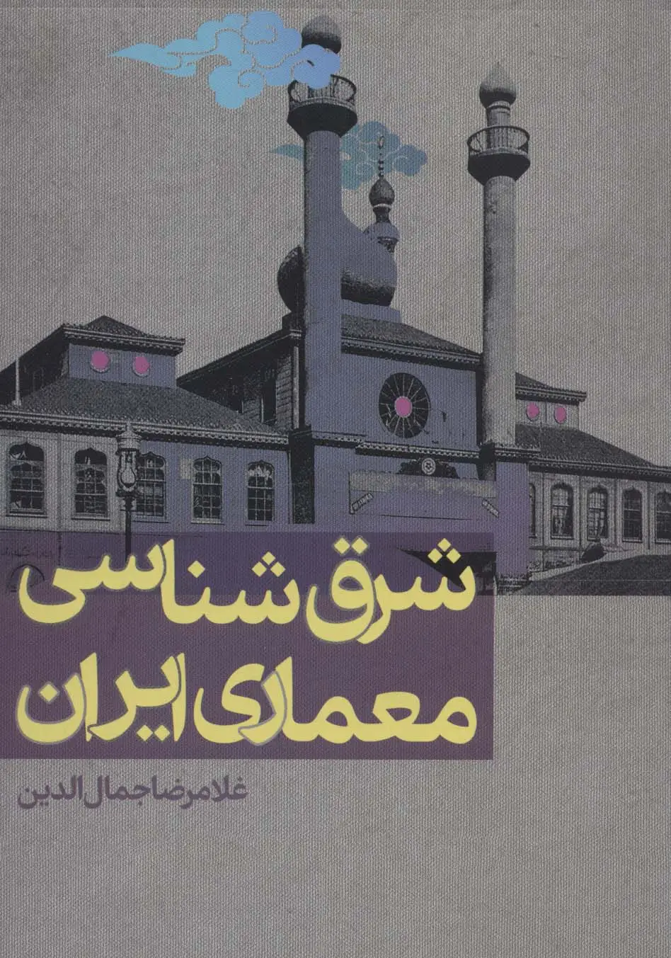 جلد کتاب شرق شناسی معماری ایران