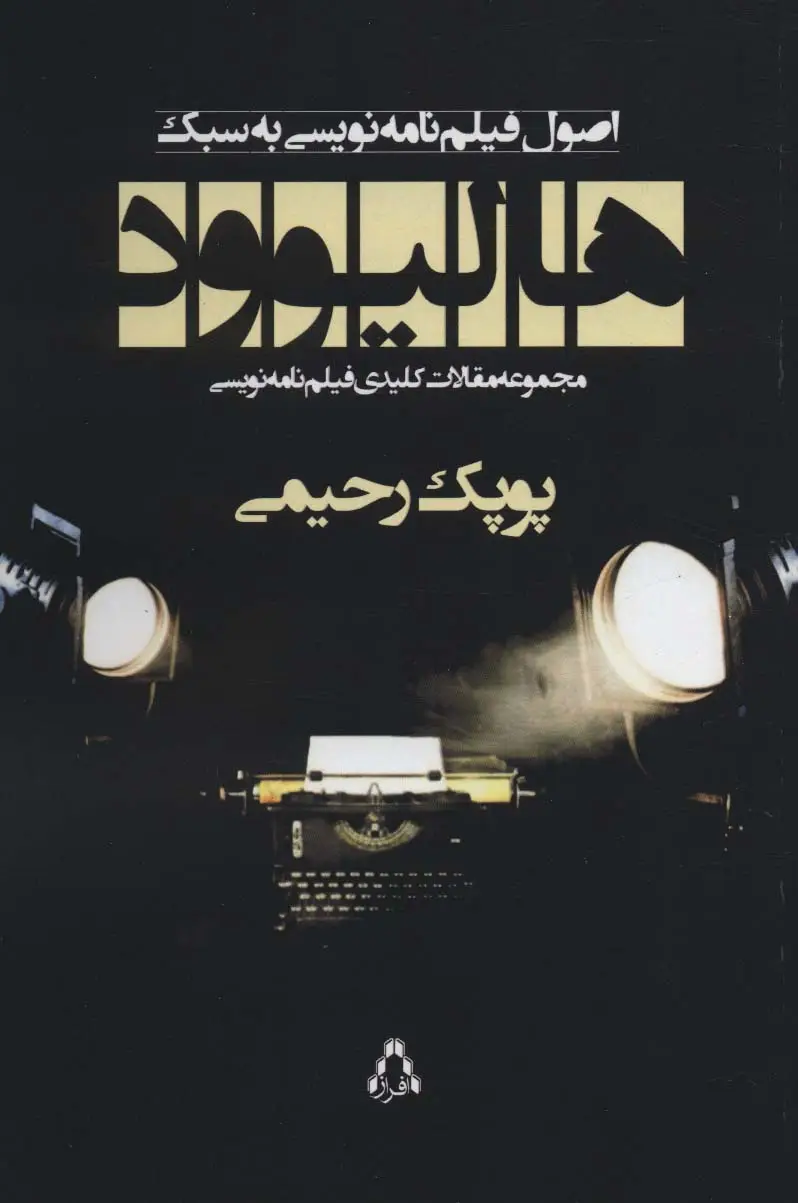 جلد کتاب اصول فیلم نامه نویسی به سبک هالیوود (مجموعه مقالات کلیدی فیلم نامه نویسی)