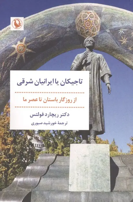جلد کتاب تاجیکان یا ایرانیان شرقی (از روزگار باستان تا عصر ما)