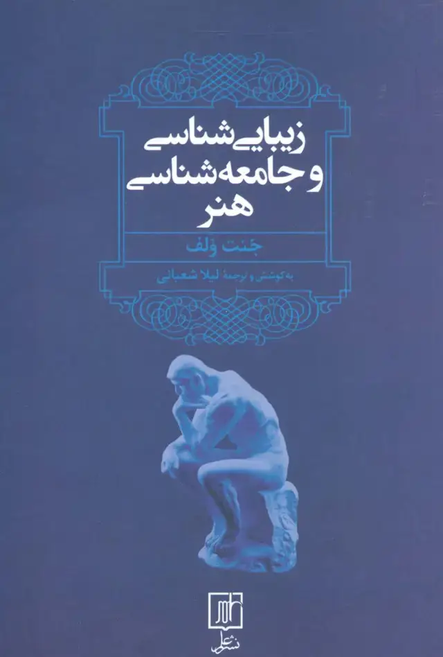 جلد کتاب زیبایی شناسی و جامعه شناسی هنر