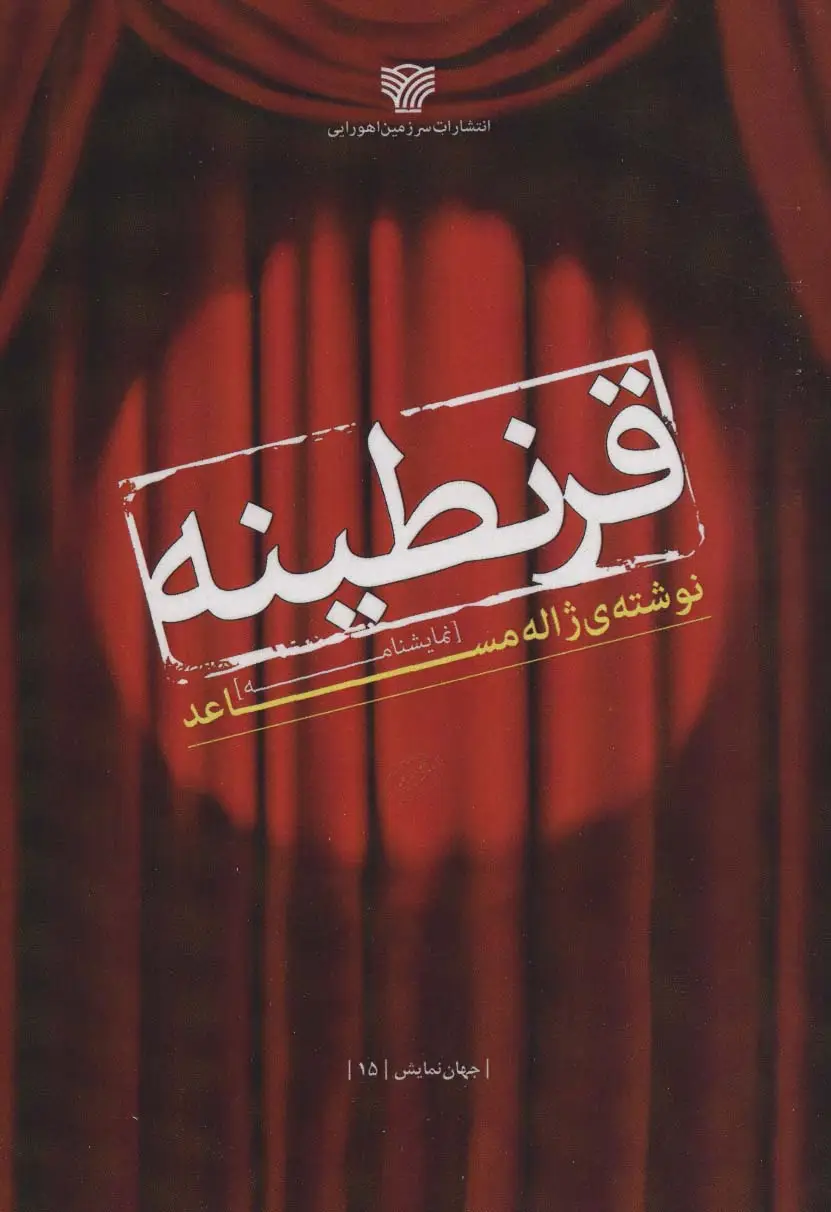 جلد کتاب قرنطینه (جهان نمایش15)