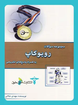 جلد کتاب مجموعه سؤالات روبوکاپ