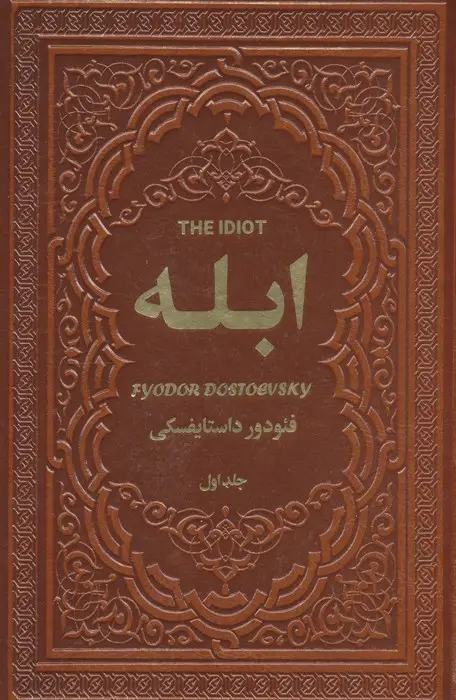 جلد کتاب ابله (2جلدی،چرم)