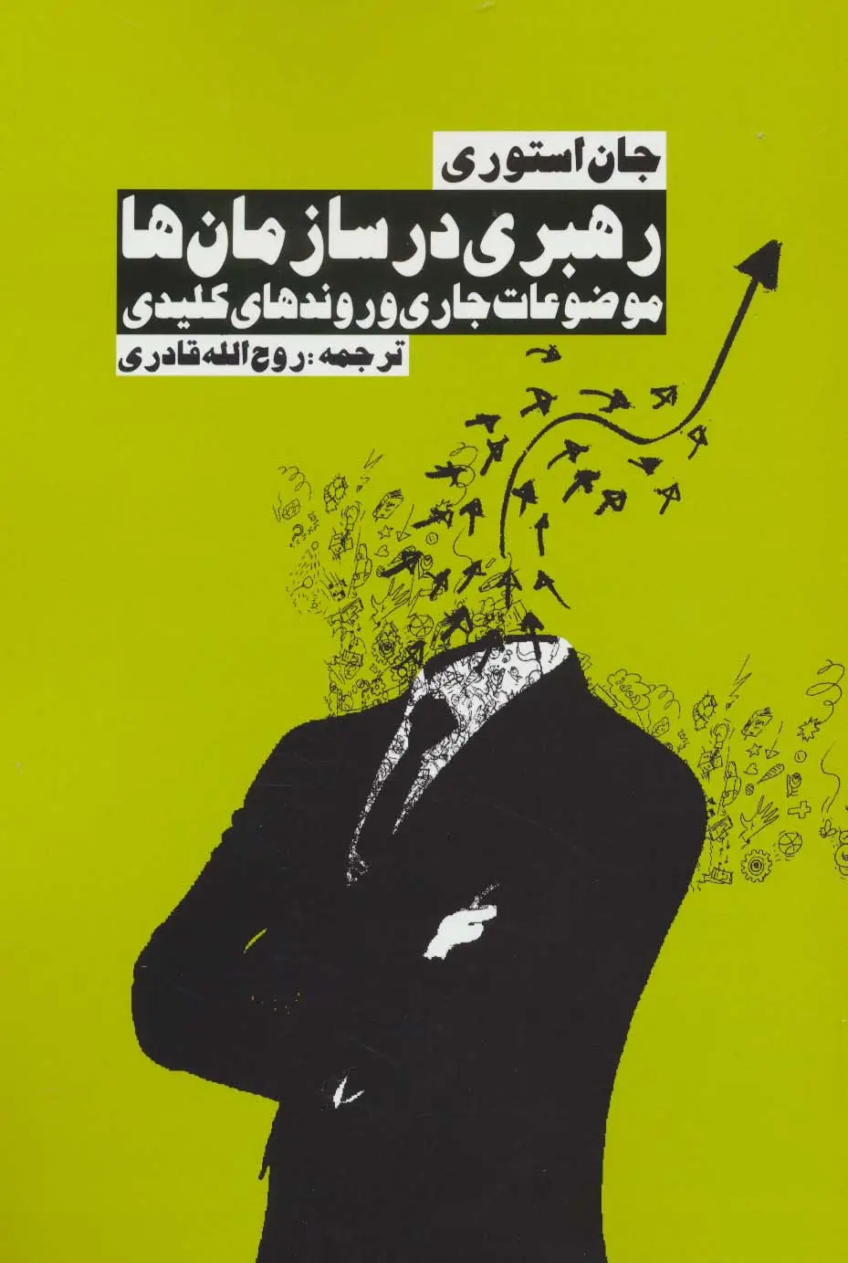 جلد کتاب رهبری در سازمان ها (موضوعات جاری و روندهای کلیدی)