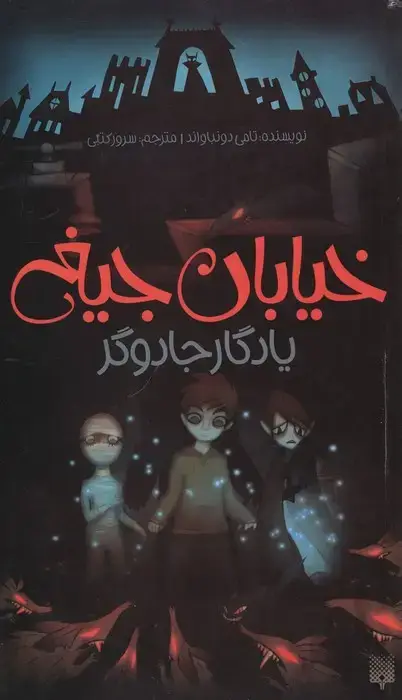 جلد کتاب یادگار جادوگر (خیابان جیغ 2)