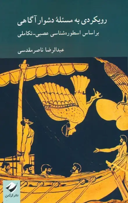 جلد کتاب رویکردی به مسئله دشوار آگاهی بر اساس اسطوره شناسی عصبی-تکاملی
