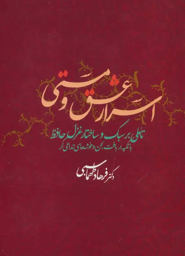 جلد کتاب اسرار عشق و مستی (تاملی بر سبک و ساختار غزل حافظ با تکیه بر بافت لحن و خوشه های تداعی گر)