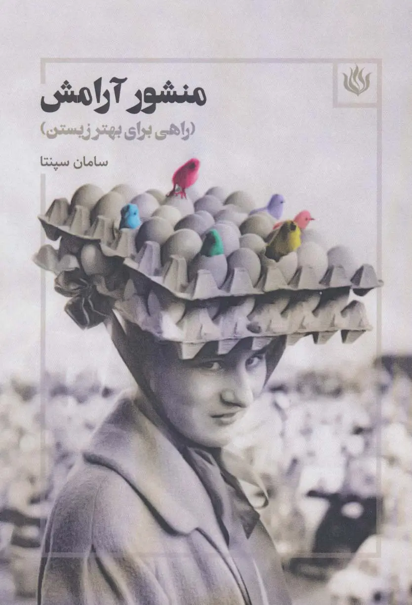 جلد کتاب منشور آرامش (راهی برای بهتر زیستن)