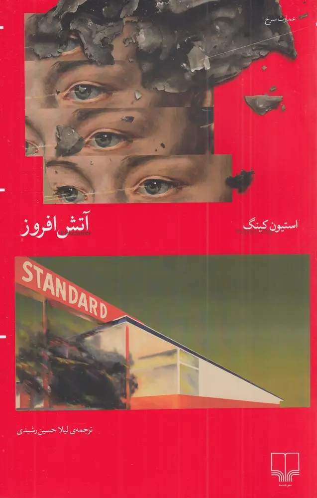 جلد کتاب آتش‌افروز