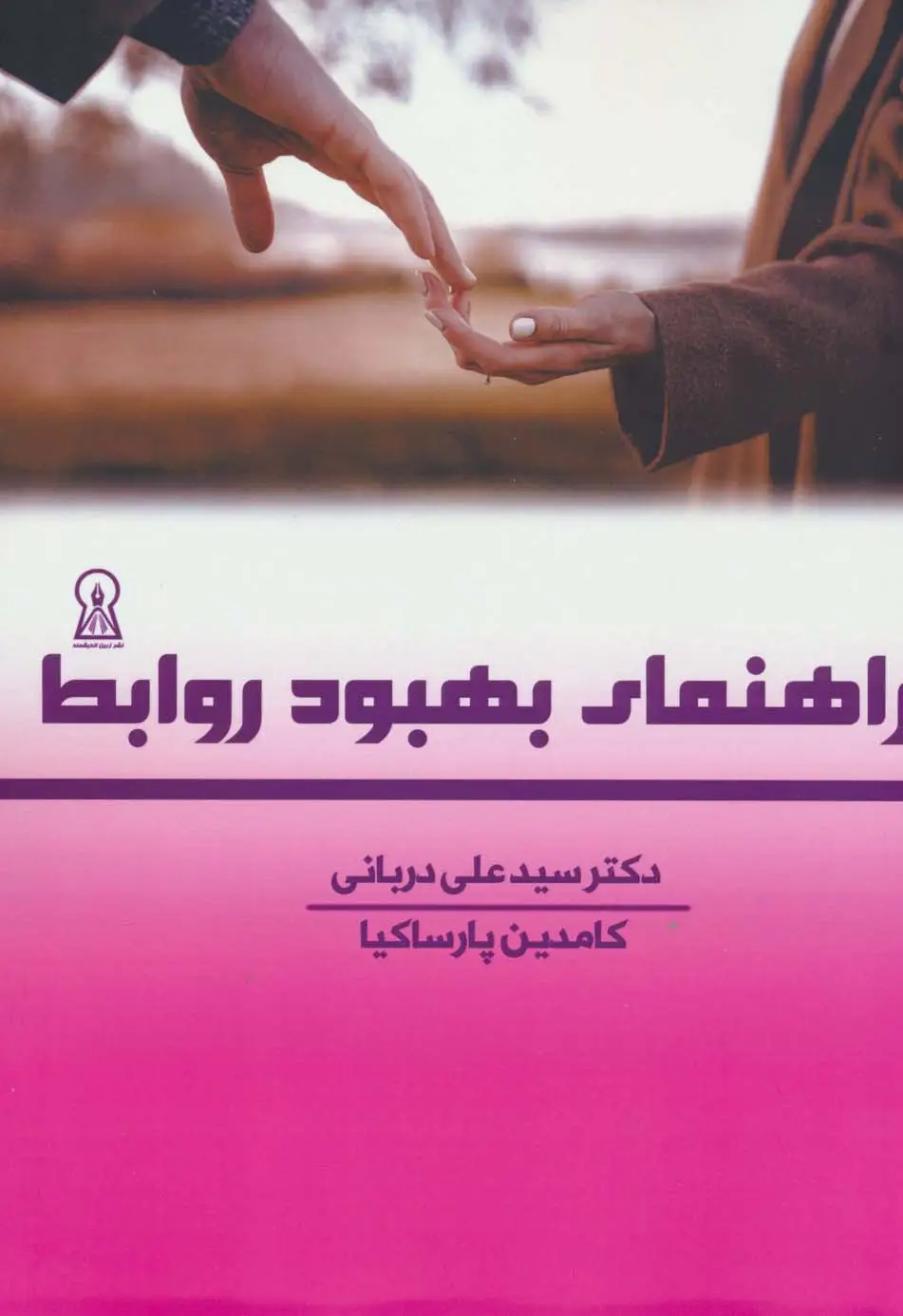 جلد کتاب راهنمای بهبود روابط