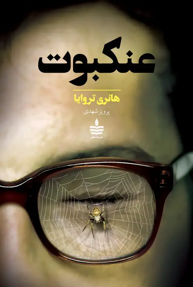 جلد کتاب عنکبوت
