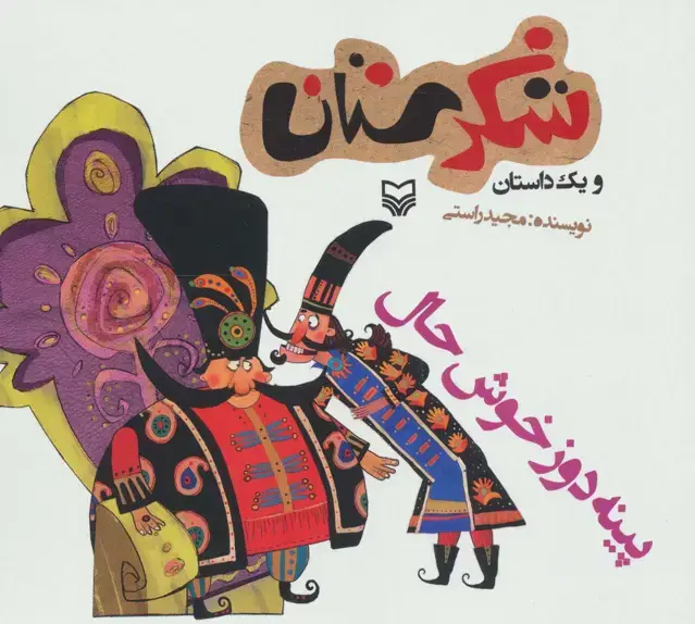 جلد کتاب شکرستان و یک داستان (پینه دوز خوش حال)