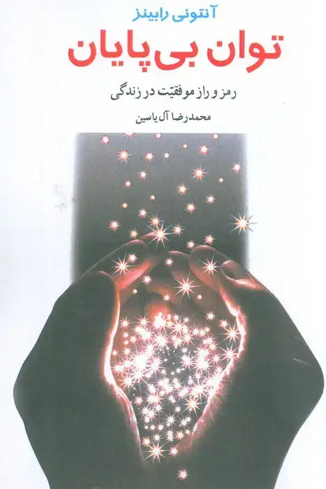 جلد کتاب توان بی پایان (رمز و راز موفقیت در زندگی)