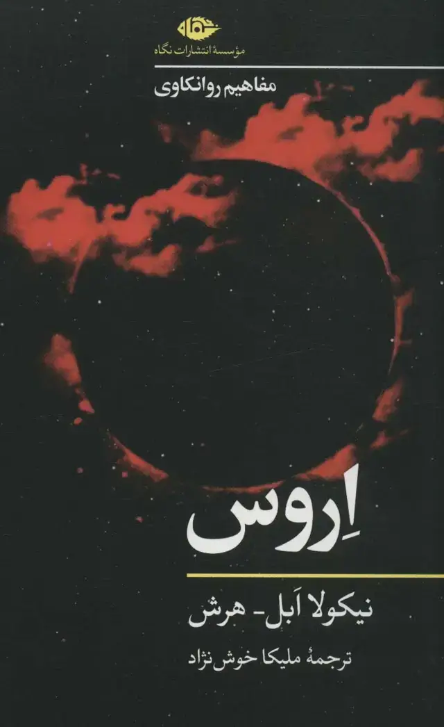جلد کتاب اروس (مفاهیم روانکاوی)