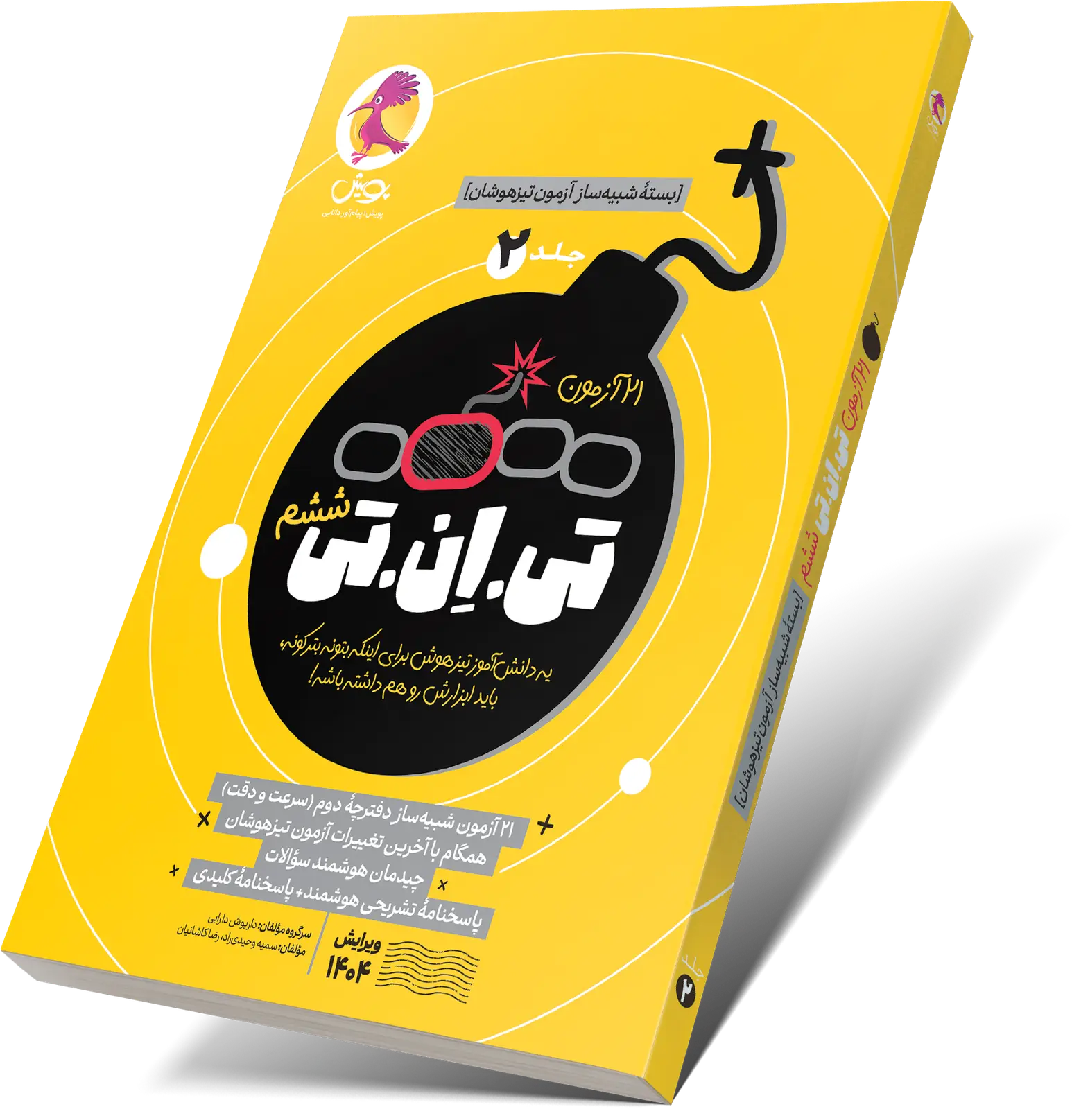 جلد کتاب ۲۱ ازمون تی ان تی (TNT) ششم جلد ۲