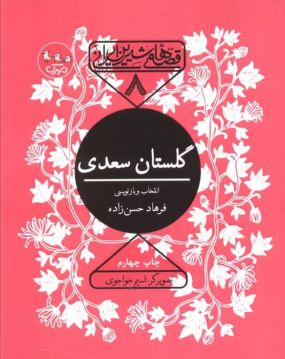 جلد کتاب قصه های شیرین ایرانی 8 (گلستان سعدی)