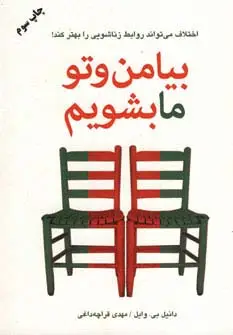 جلد کتاب بیا من و تو ما بشویم (اختلاف می تواند روابط زناشویی را بهتر کند!)