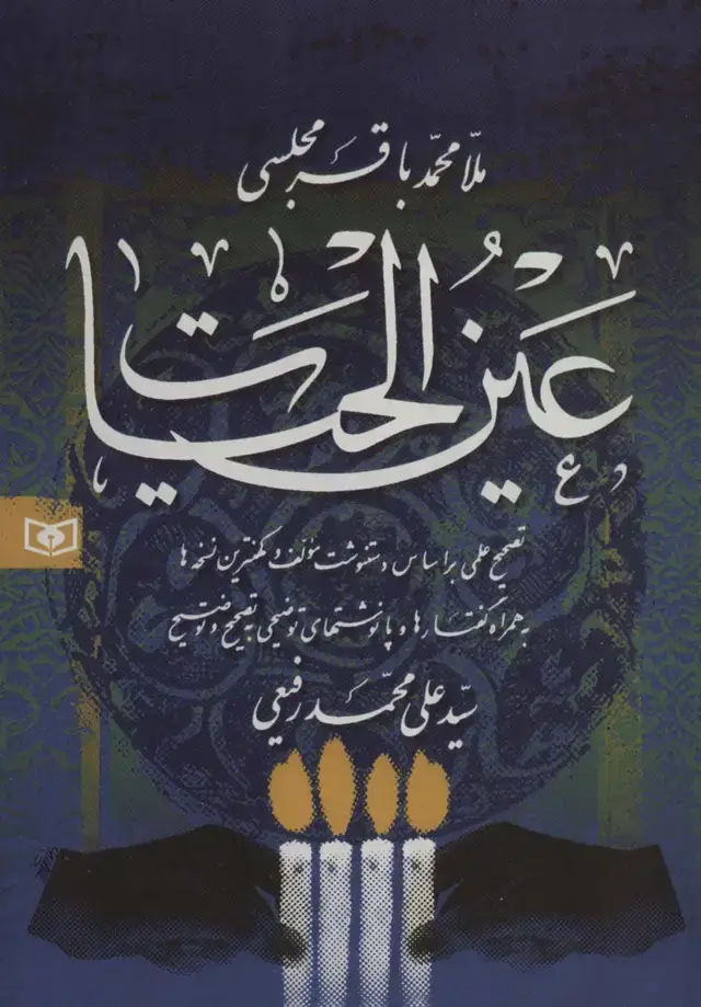 جلد کتاب عین الحیات