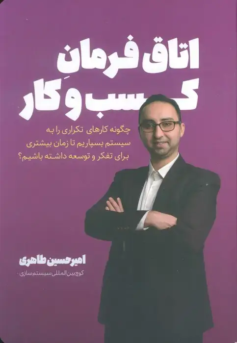 جلد کتاب اتاق فرمان کسب و کار