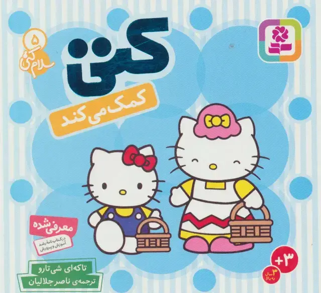 جلد کتاب سلام کتی 5 (کتی کمک می کند)