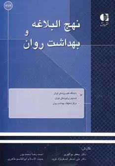 جلد کتاب نهج البلاغه و بهداشت روان