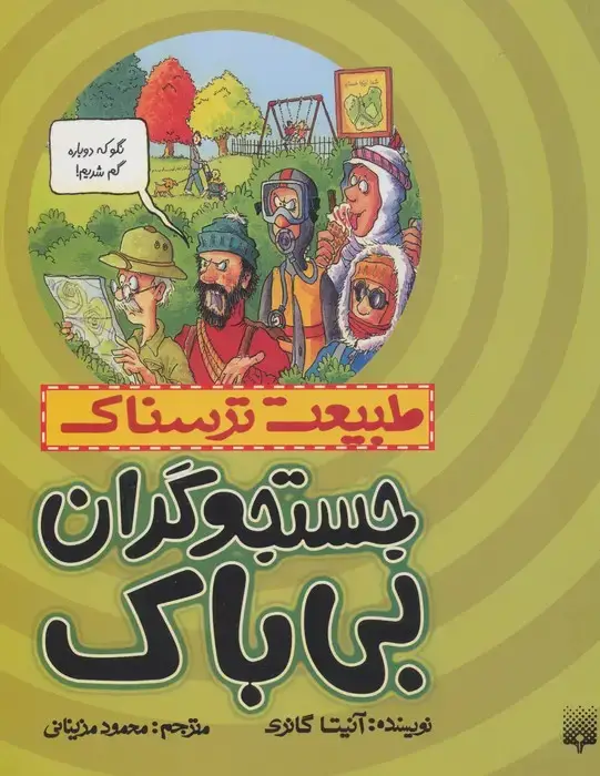 جلد کتاب طبیعت ترسناک (جستجوگران بی باک)