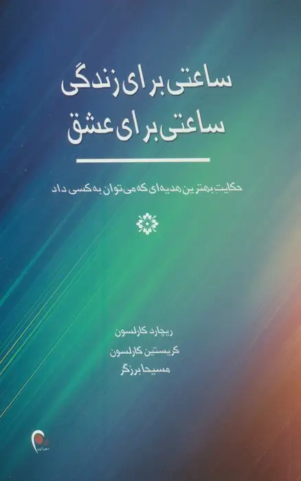 جلد کتاب ساعتی برای زندگی ساعتی برای عشق
