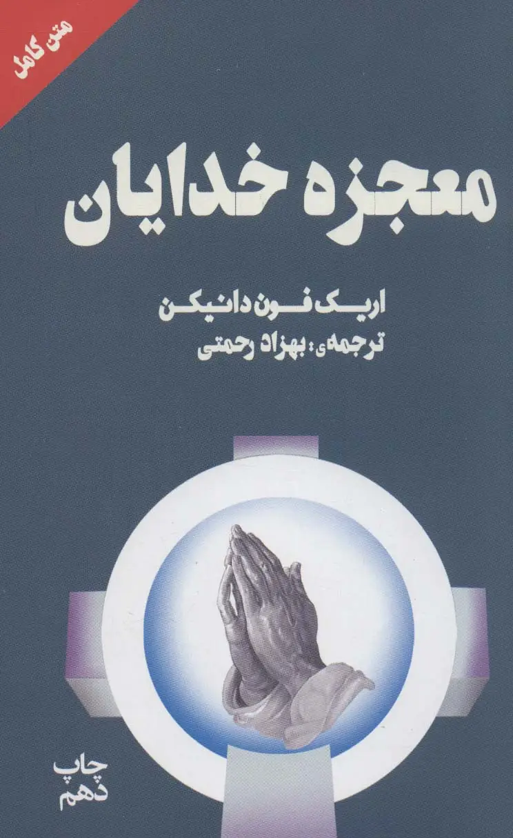 جلد کتاب معجزه خدایان