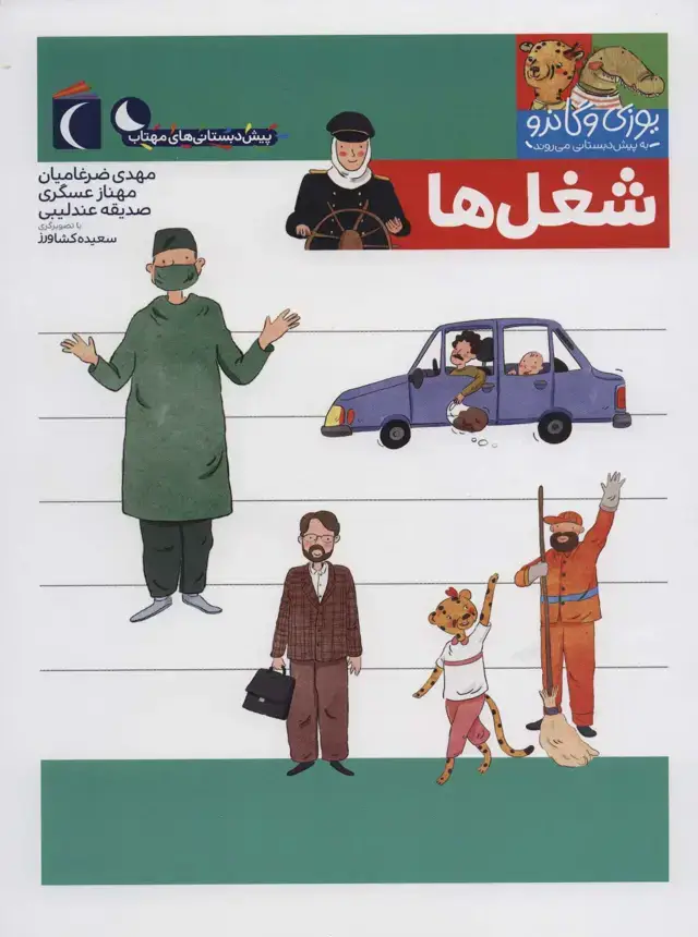 جلد کتاب یوزی و گاندو به پیش دبستانی می روند (شغل ها)