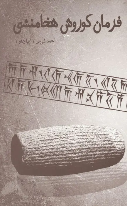 جلد کتاب فرمان کوروش هخامنشی