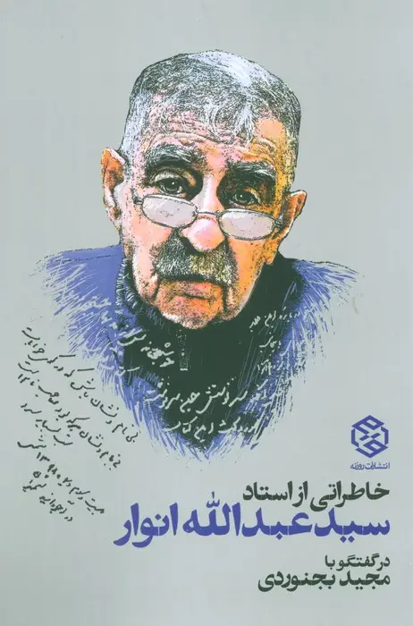 جلد کتاب خاطراتی از استاد سید عبدالله انوار