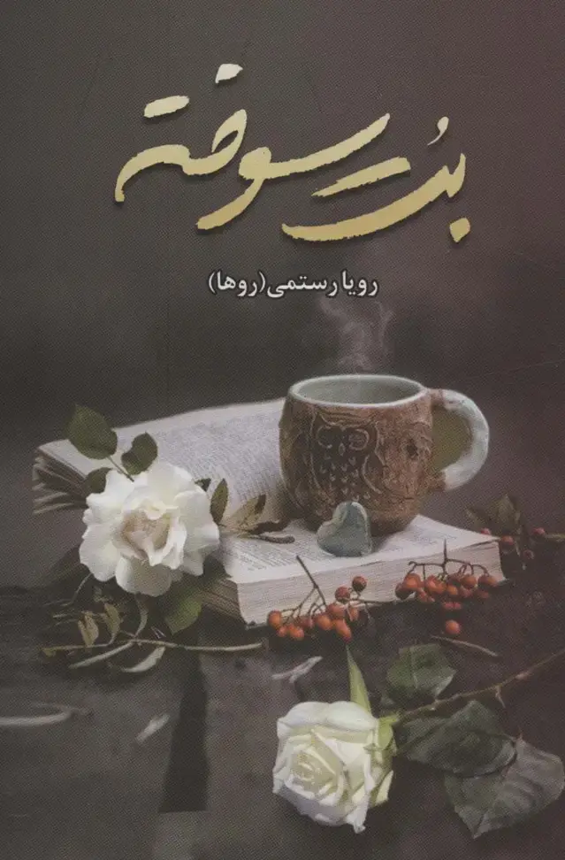 جلد کتاب بت سوخته