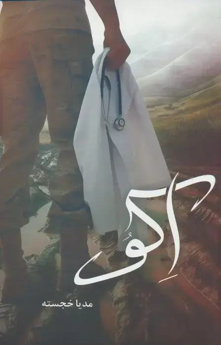 جلد کتاب اکو