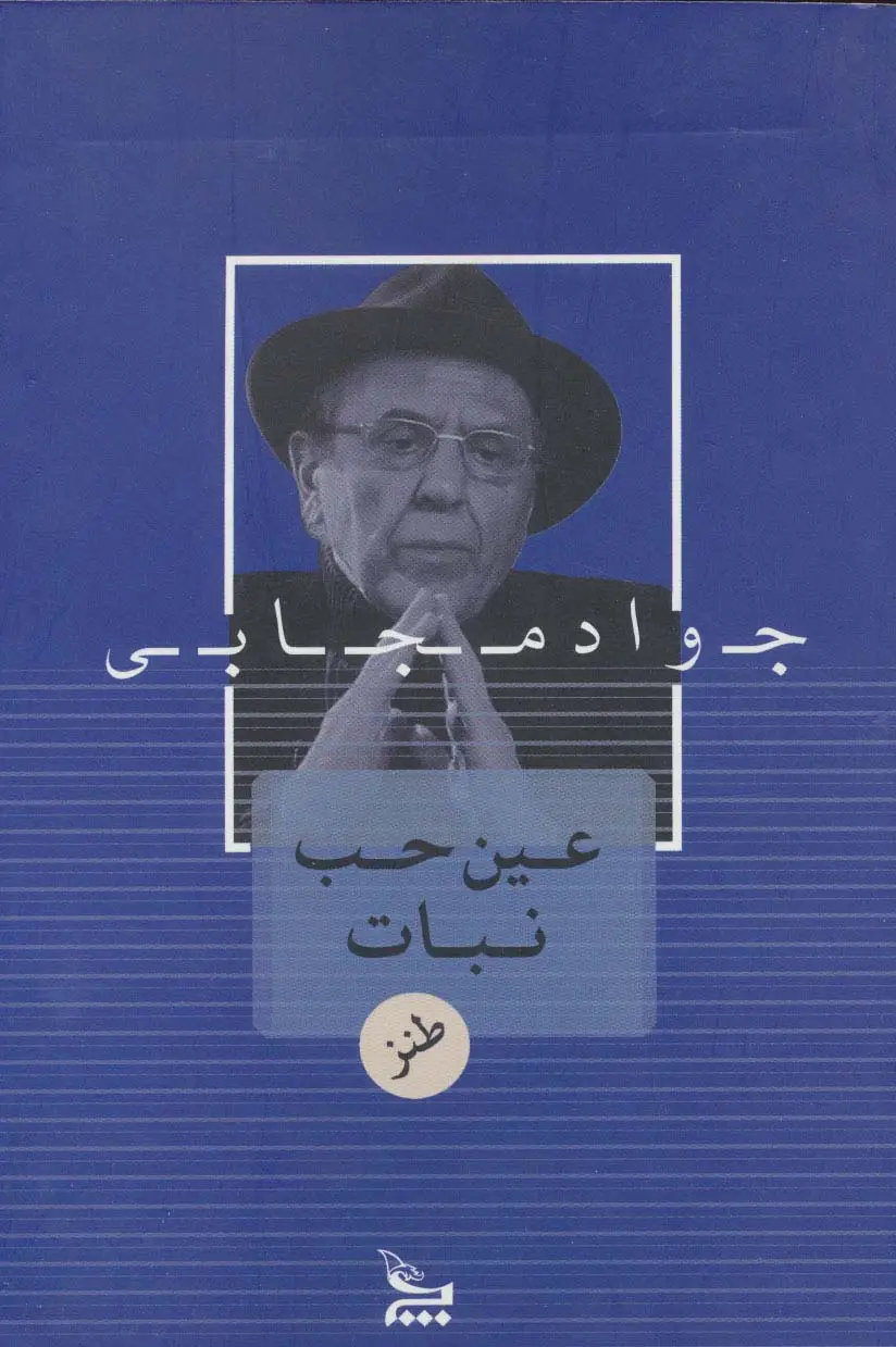 جلد کتاب عین حب نبات