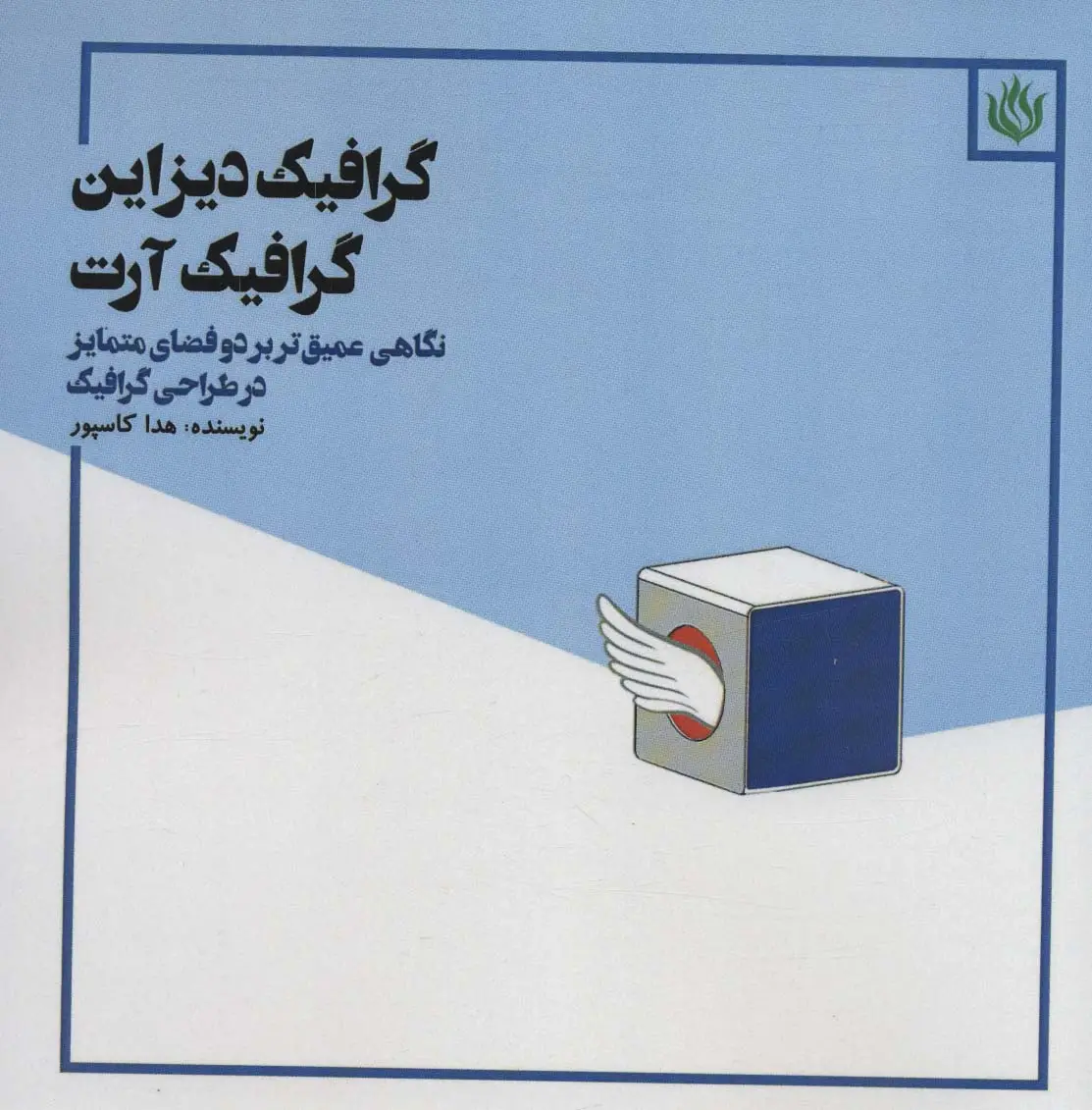 جلد کتاب گرافیک دیزاین گرافیک آرت (نگاهی عمیق تر بر دو فضای متمایز در طراحی گرافیک)
