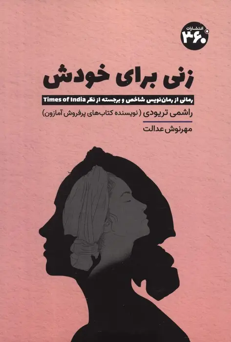جلد کتاب زنی برای خودش