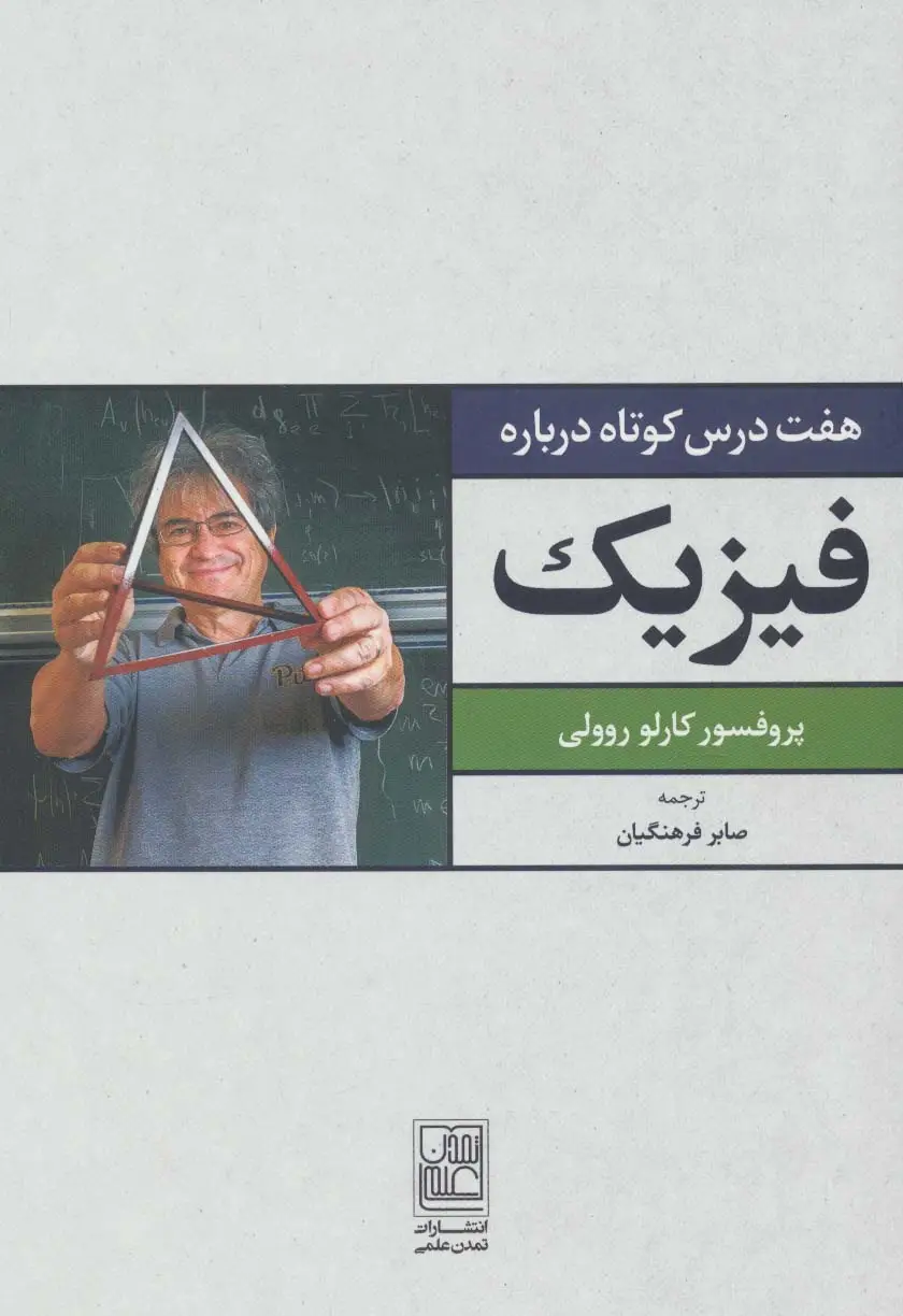 جلد کتاب هفت درس کوتاه درباره فیزیک
